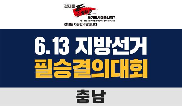 6.13 지방선거 '충남' 필승결의대회