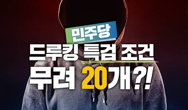 민주당 드루킹 특검 조건 무려 20개?!