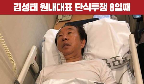 김성태 원내대표 단식투쟁 8일째