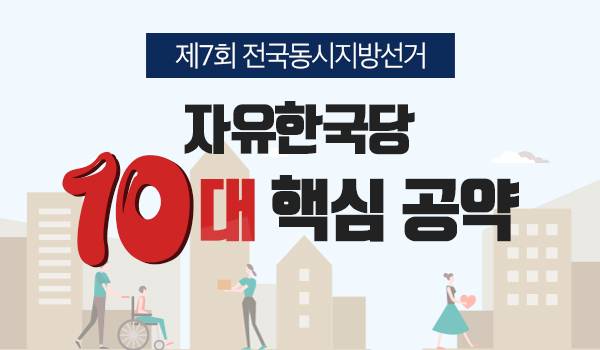 제7회 전국동시지방선거 자유한국당 10대 핵심공약