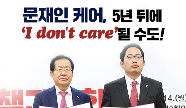 문재인 케어, 5년 뒤에  ‘I don't care’될 수도!