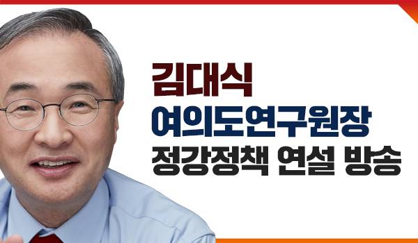 김대식 여의도연구원장 정강정책 연설 방송