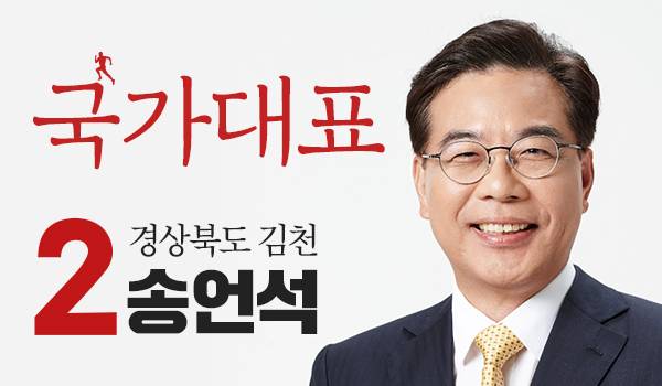 <6.13 국회의원 재·보궐선거> '송언석' 경북 김천 후보