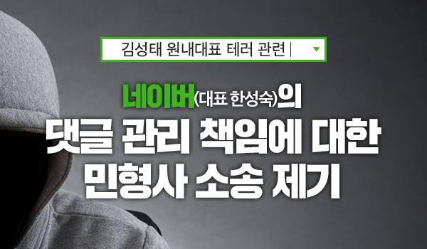 네이버(대표 한성숙)의 댓글 관리 책임에 대한 민형사 소송 제기