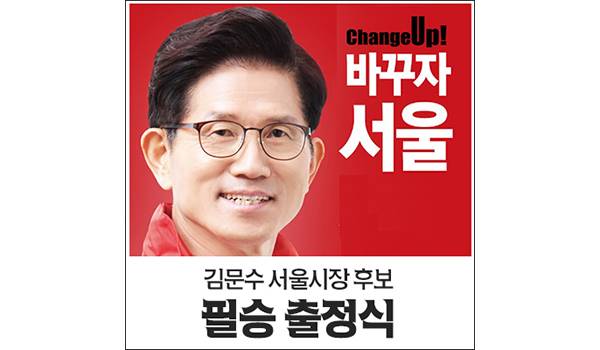 김문수 서울시장 후보 출정식