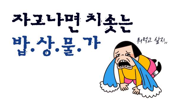 자고나면 치솟는 밥상물가