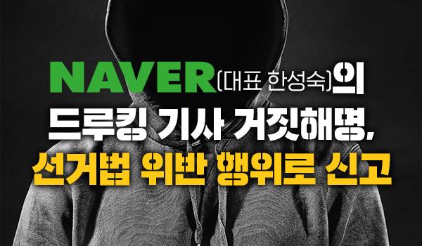 네이버의 드루킹 기사 거짓해명, 선거법 위반 행위로 신고