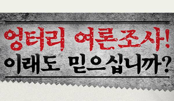 엉터리 여론조사! 이래도 믿으십니까?