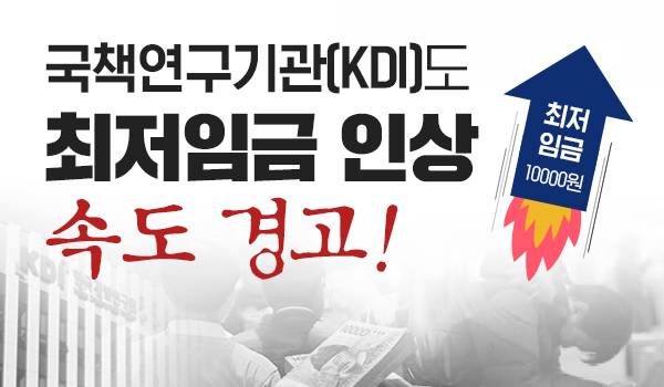 국책연구기관(KDI)도 최저임금 인상 속도 경고!