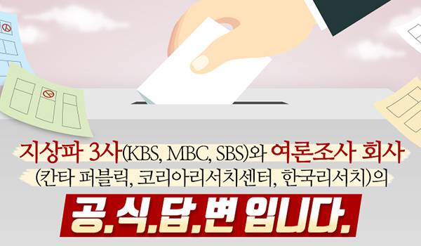 지상파 3사와 여론조사 회사의 공.식.답.변 입니다