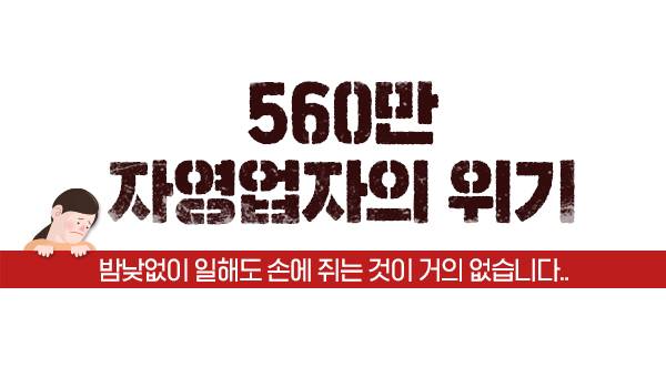 560만 자영업자의 위기