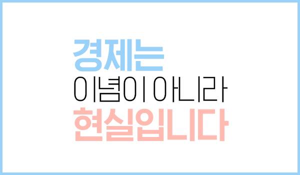 경제는 이념이 아니라 현실입니다