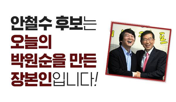 안철수 후보는 오늘의 박원순을 만든 장본인입니다