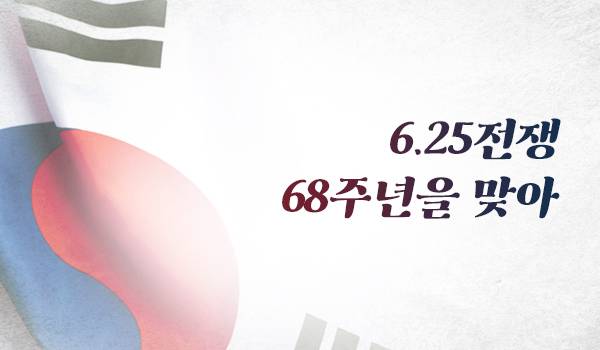 6.25전쟁 68주년을 맞아