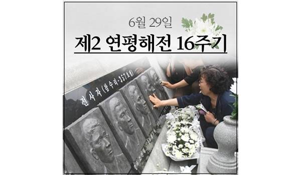 제2 연평해전 16주기