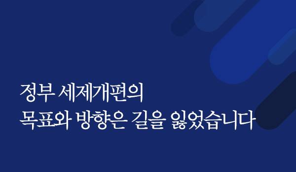 정부 세제개편의 목표와 방향은 길을 잃었습니다