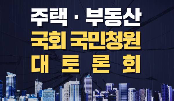 주택·부동산 국회 국민청원 대토론회