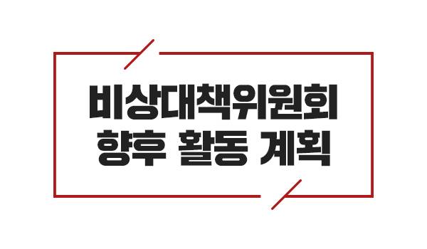 비상대책위원회 향후 활동 계획