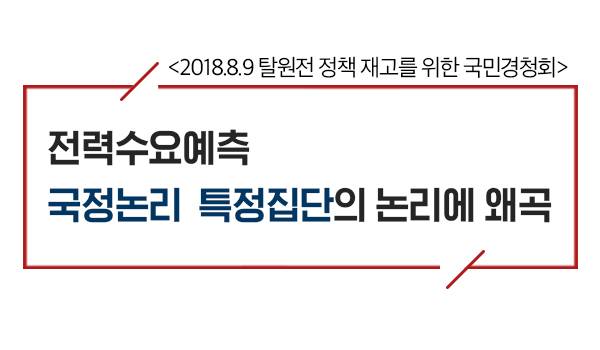 탈원전 정책 재고를 위한 국민경청회
