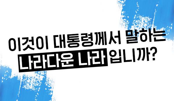 이것이 대통령께서 말하는 나라다운 나라입니까?