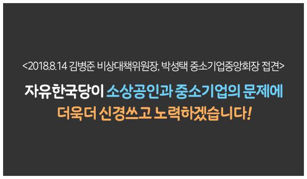 김병준 비상대책위원장, 박성택 중소기업중앙회장 접견