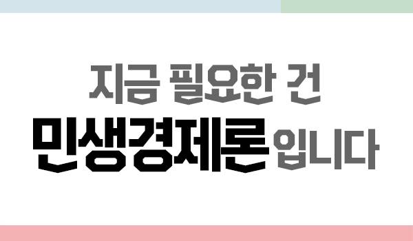 <2018.8.16 비상대책위원회 회의>지금 필요한 건 민생경제론 입니다