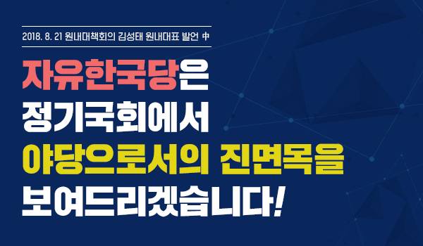 <2018.8.21 원내대책회의>자유한국당은 정기국회에서 야당으로서의 진면목을 보여드리겠습니다!