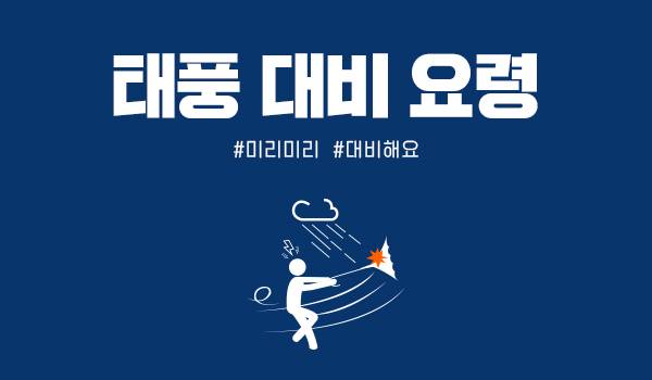 태풍 대비 요령