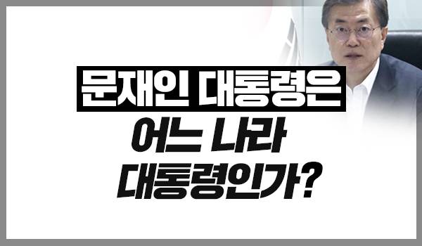 문재인 대통령은 어느 나라 대통령인가?