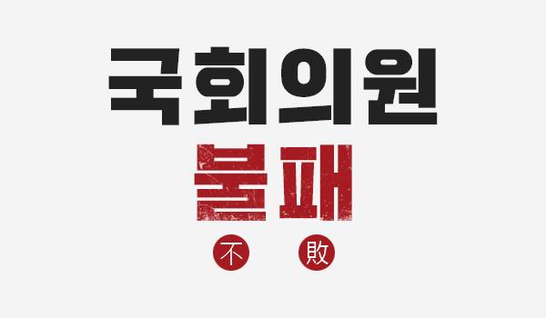 국회의원 불패(不敗)