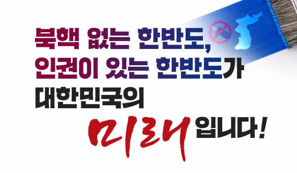 대한민국 성장엔진을 되살리는 힘!② 핵 없는 한반도, 인권이 있는 한반도가 대한민국의 미래입니다!!