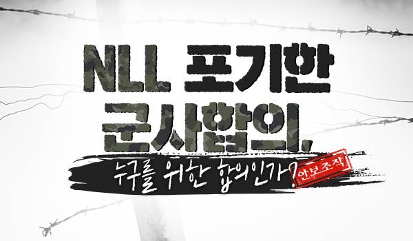 NLL 포기한 군사합의, 누구를 위한 합의인가?