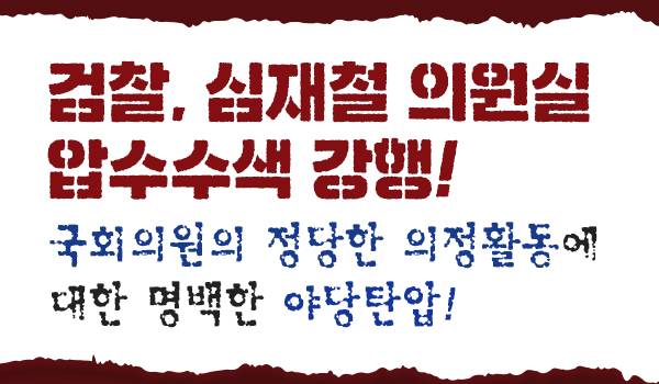 검찰, 심재철 의원실 압수수색 강행!  국회의원의 정당한 의정활동에 대한  명백한 야당탄압!