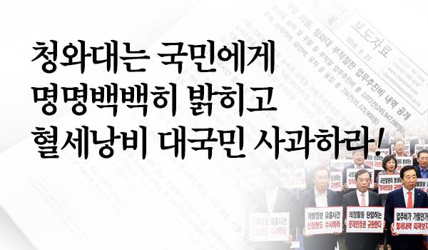 청와대는 국민에게 명명백백히 밝히고 혈세낭비 대국민 사과하라!