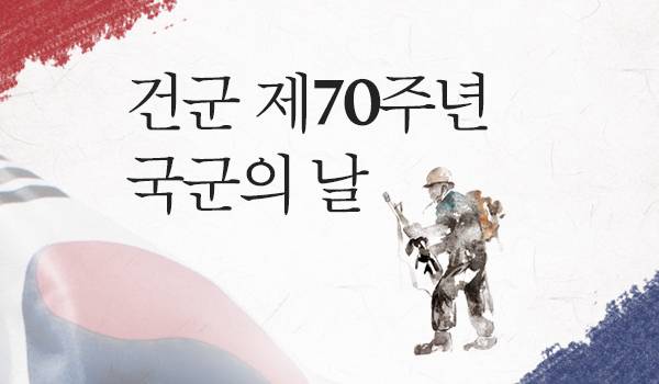 건군 제70주년 국군의 날