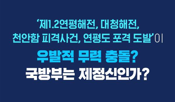 '제1.2연평해전, 대청해전, 천안함 피격사건, 연평도 포격 도발'이 우발적 무력 충돌?