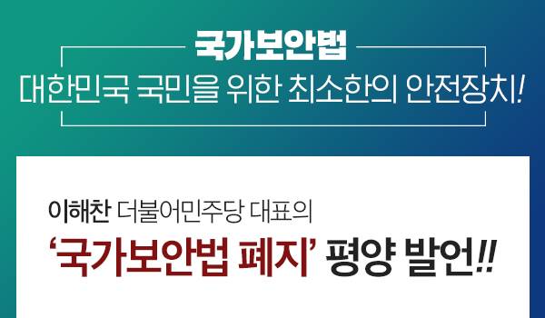 <국가보안법, 대한민국 국민을 위한 최소한의 안전장치!>