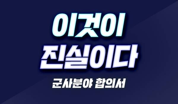 <9.19 군사분야합의서 - 이것이 진실이다> 시리즈!