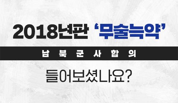 <2018 남북군사합의> 왜 2018년판 '무술늑약'인가?