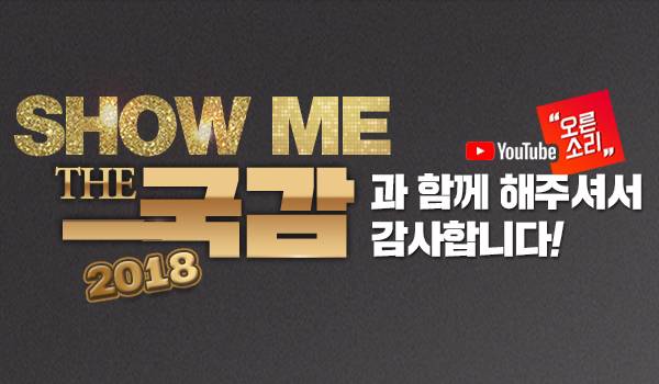 ‘Show Me The 국감 2018’과 함께해주셔서 감사합니다