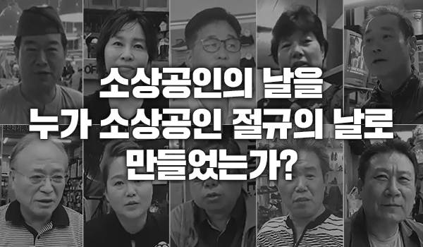 소상공인의 날을 누가 소상공인 절규의 날로 만들었는가?