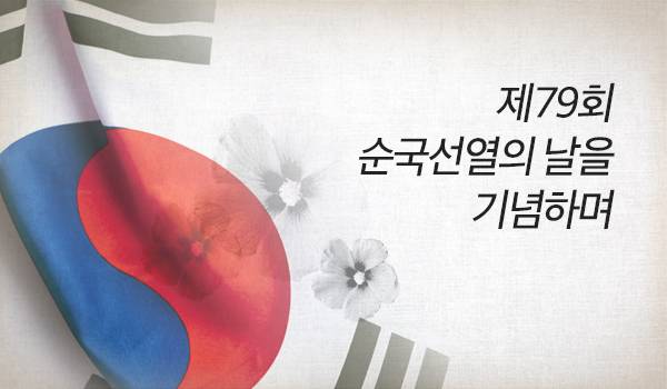 제79회 순국선열의 날을 기념하며