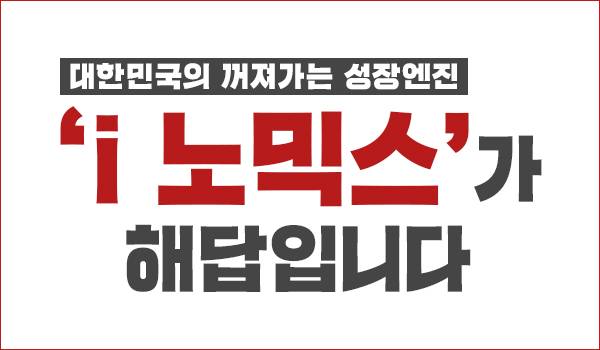 대한민국의 꺼져가는 성장엔진, 'i 노믹스'가 해답입니다