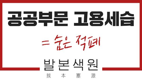 공공부문 고용세습 = 숨은 적폐 발본색원(拔本塞源)