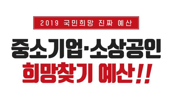 [2019 국민희망 진짜 예산]중소기업·소상공인 희망찾기 예산!!