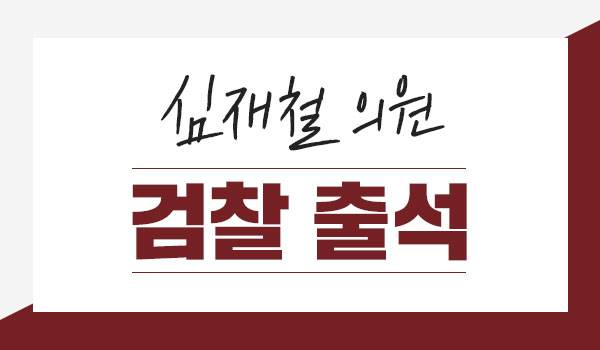 심재철 의원, 검찰 출석