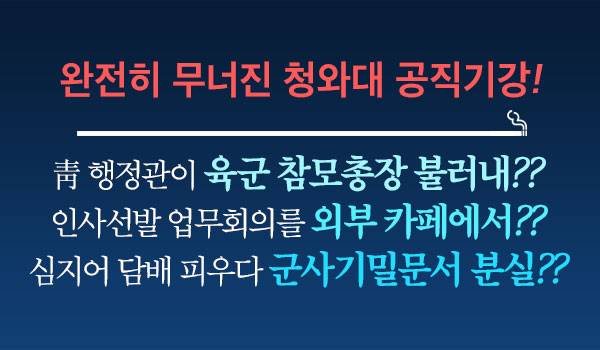 완전히 무너진 청와대 공직기강!!