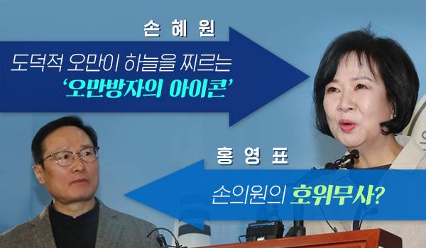 ■ 손혜원: 도덕적 오만이 하늘을 찌르는 '오만방자의 아이콘'  ■ 홍영표: 손의원의 호위무사?