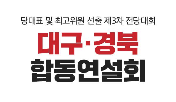 [당대표 및 최고위원 선출 제3차 전당대회] 대구 · 경북 합동연설회