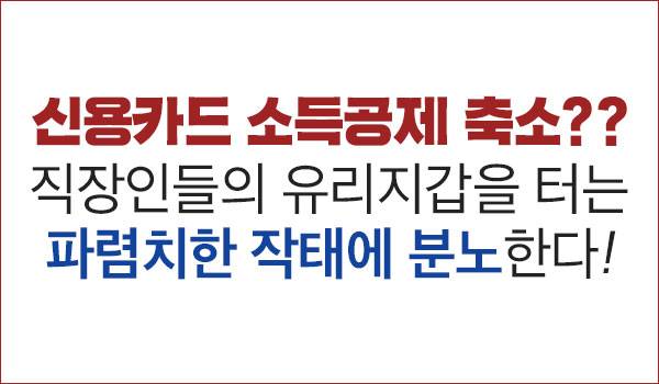 신용카드 소득공제 축소??